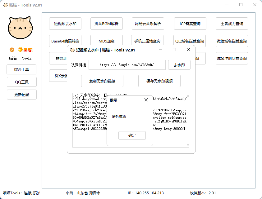 喵喵工具箱v2.0.4 抖音解析/微信清粉等