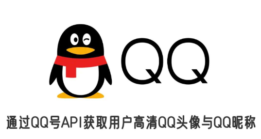 2022最新QQ号API获取用户高清QQ头像与QQ昵称