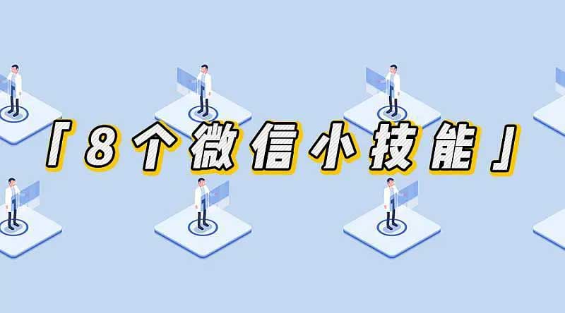 掌握这8个小技能 让你的微信效率翻倍