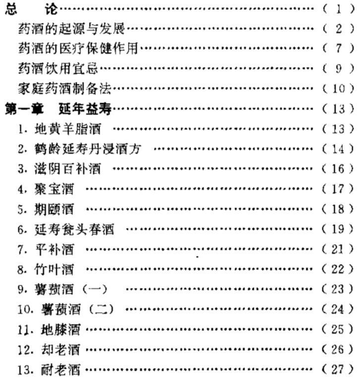 不老回春药酒妙方300首【补肾】