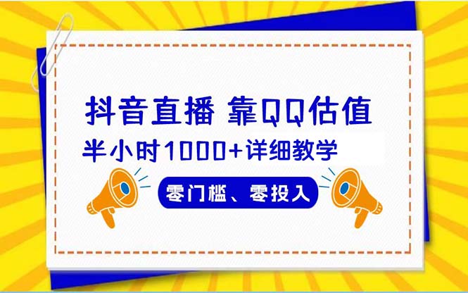 抖音直播靠估值半小时1000+详细教学零门槛零投入