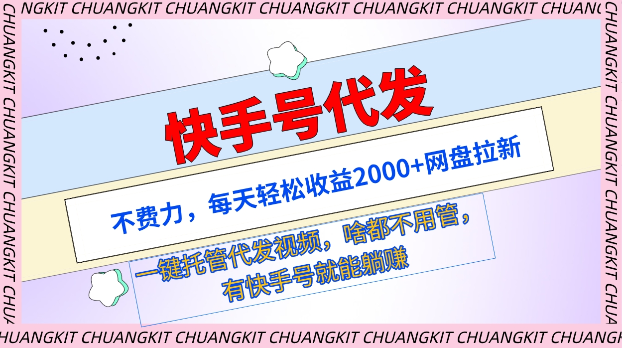 快手号代发：不费力，每天轻松收益2000+网盘拉新一键托管代发视频