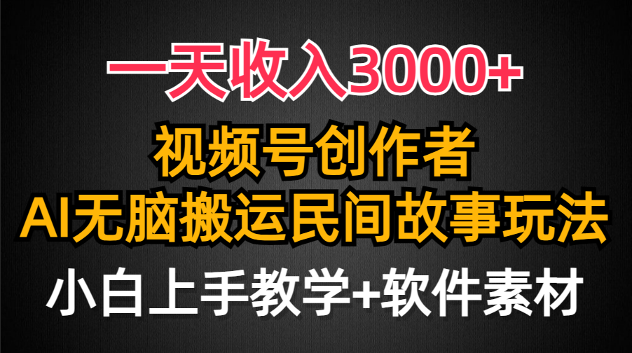 一天收入3000+，视频号创作者分成，民间故事AI创作，条条爆流量