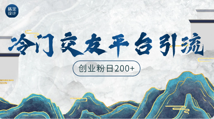 冷门平台引流创业粉！日200+