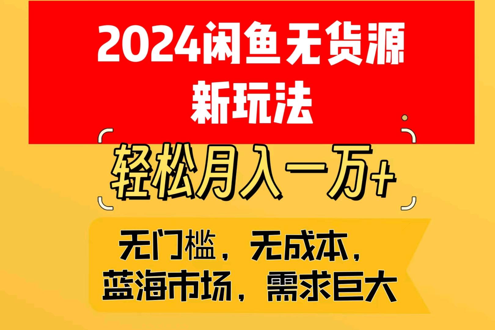 最新！2024闲鱼无货源新玩法，蓝海市场轻松月入1W+