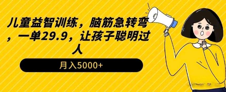 儿童益智训练，脑筋急转弯，一单29.9，让孩子聪明过人