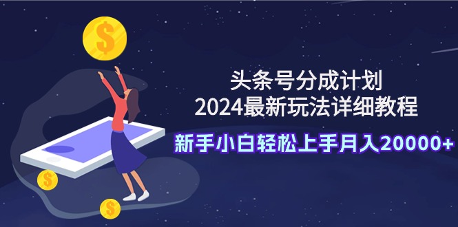 头条号分成计划：2024最新玩法详细教程，新手小白轻松上手