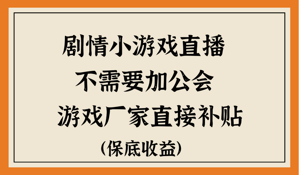 脑洞剧情小游直播，不需要加工会，游戏厂家直接补贴