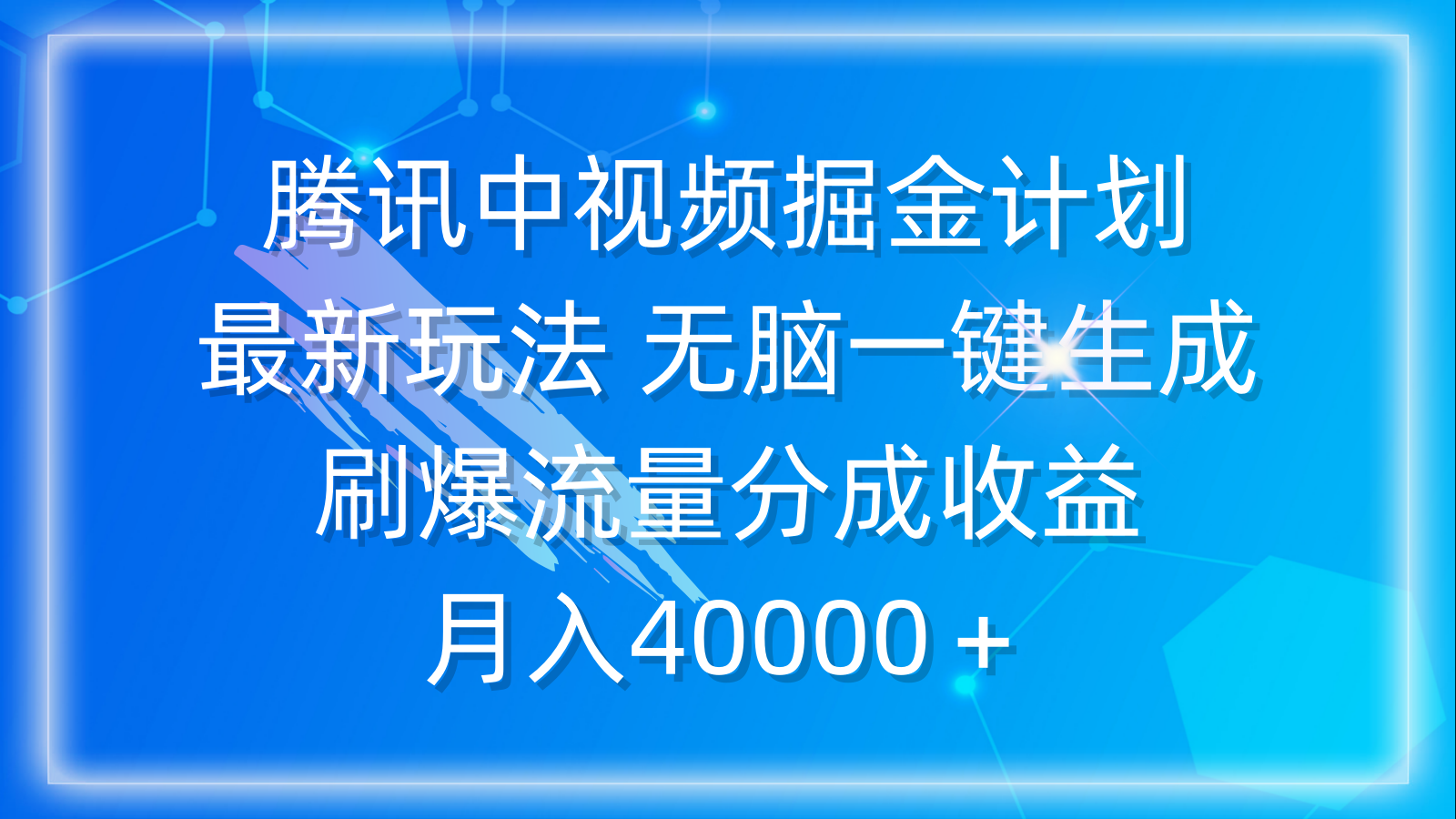 腾讯中视频掘金计划，最新玩法 无脑一键生成 刷爆流量分成收益