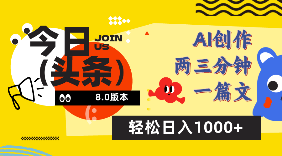 今日头条8.0玩法，AI一键创作改写，简单易上手，轻松日入1000+