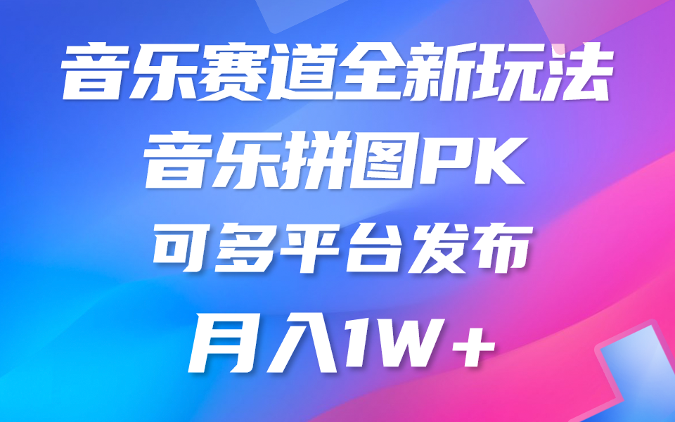 音乐赛道新玩法，纯原创不违规，所有平台均可发布 略微有点门槛