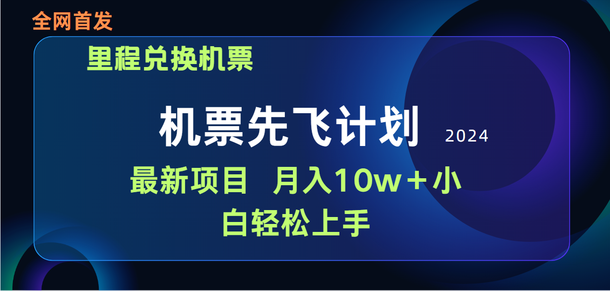 用里程积分兑换机票售卖赚差价，纯手机操作，小白兼职月入10万+