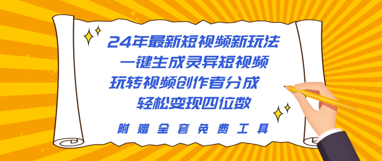 24年最新短视频新玩法，一键生成灵异短视频，玩转视频创作者分成