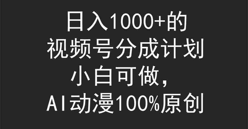 视频号分成计划，小白可做，AI动漫100%原创