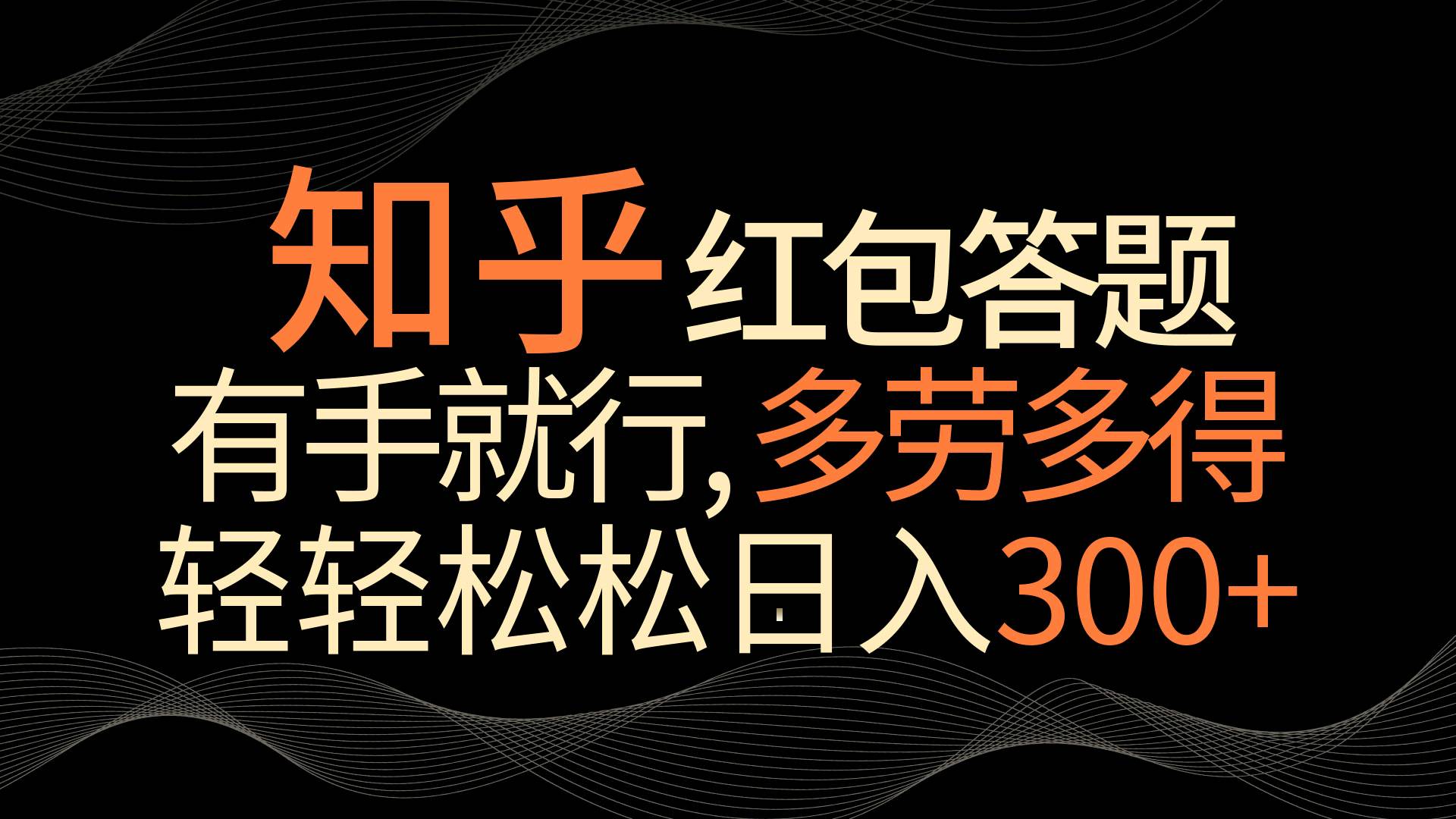 知乎红包答题，保姆级教程有手就行，多劳多得，轻轻松松日入200+