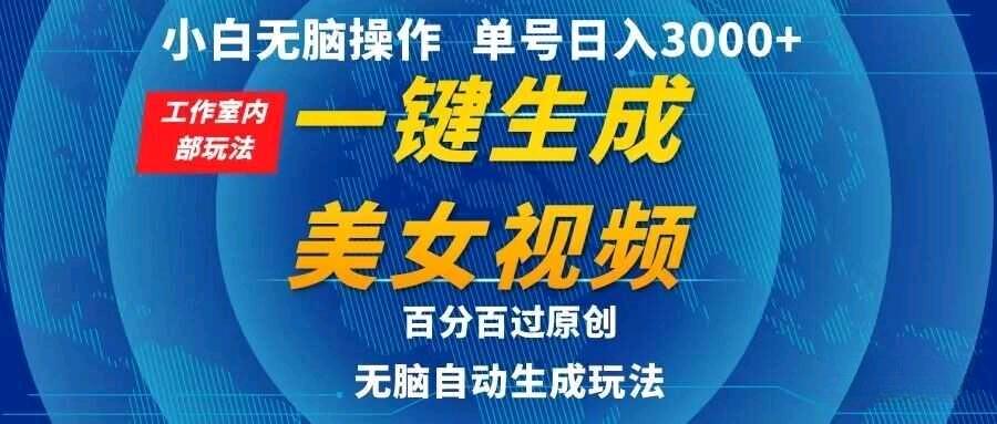 小白无脑操作，工作室内部玩法 单号日入3000+ 一键生成美女视频，百分百过原创