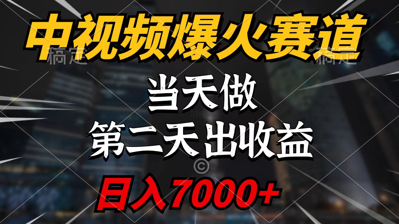 中视频计划爆火赛道，当天做，第二天见收益，轻松破百万播放