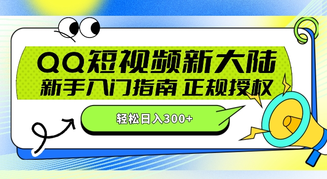 Q短视频新玩法：24小时不间断短剧直播，轻松日赚300+!新手入门指南，正规授权，零违规赚大米!