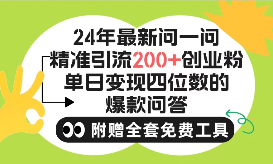 2024微信问一问暴力引流操作，单个日引200+创业粉！不限制注册账号！