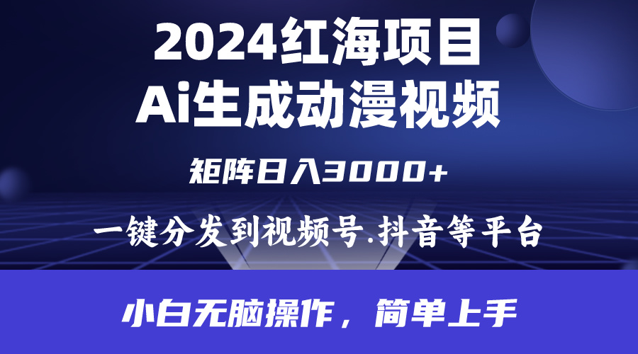 2024年红海项目.通过ai制作动漫视频.每天几分钟。日入3000+