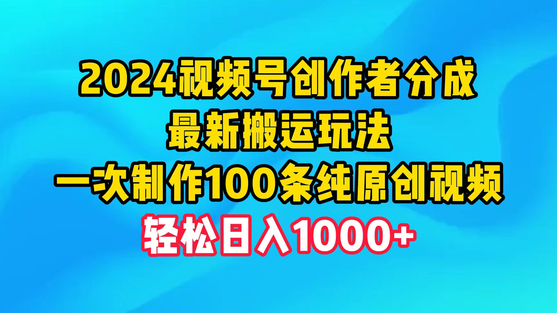 2024视频号创作者分成，最新搬运玩法，一次制作100条纯原创视频