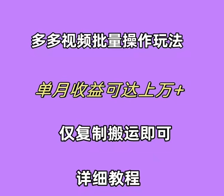 拼多多视频带货快速过爆款选品教程 每天轻轻松松赚取三位数佣金