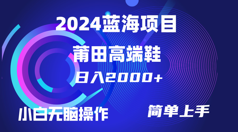 卖莆田高端鞋，小白也能轻松掌握，简单无脑操作