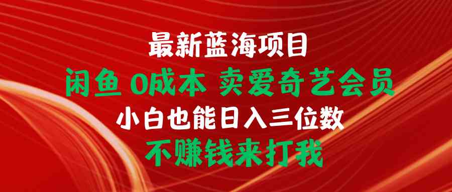 花398买的闲鱼销量排行榜第一的爱奇艺会员渠道0成本。