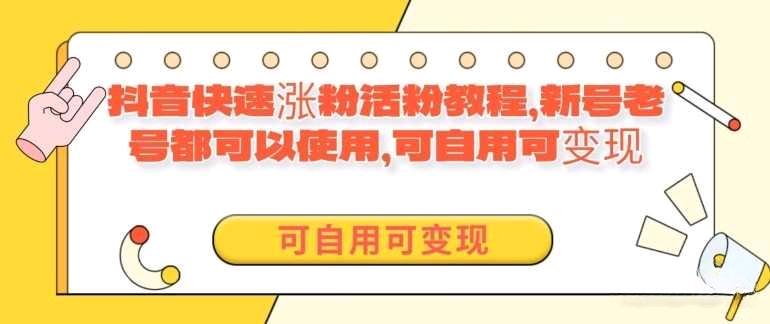 外面卖398的抖音快速涨活粉教程，新号老号都可以使用，可自用可变现