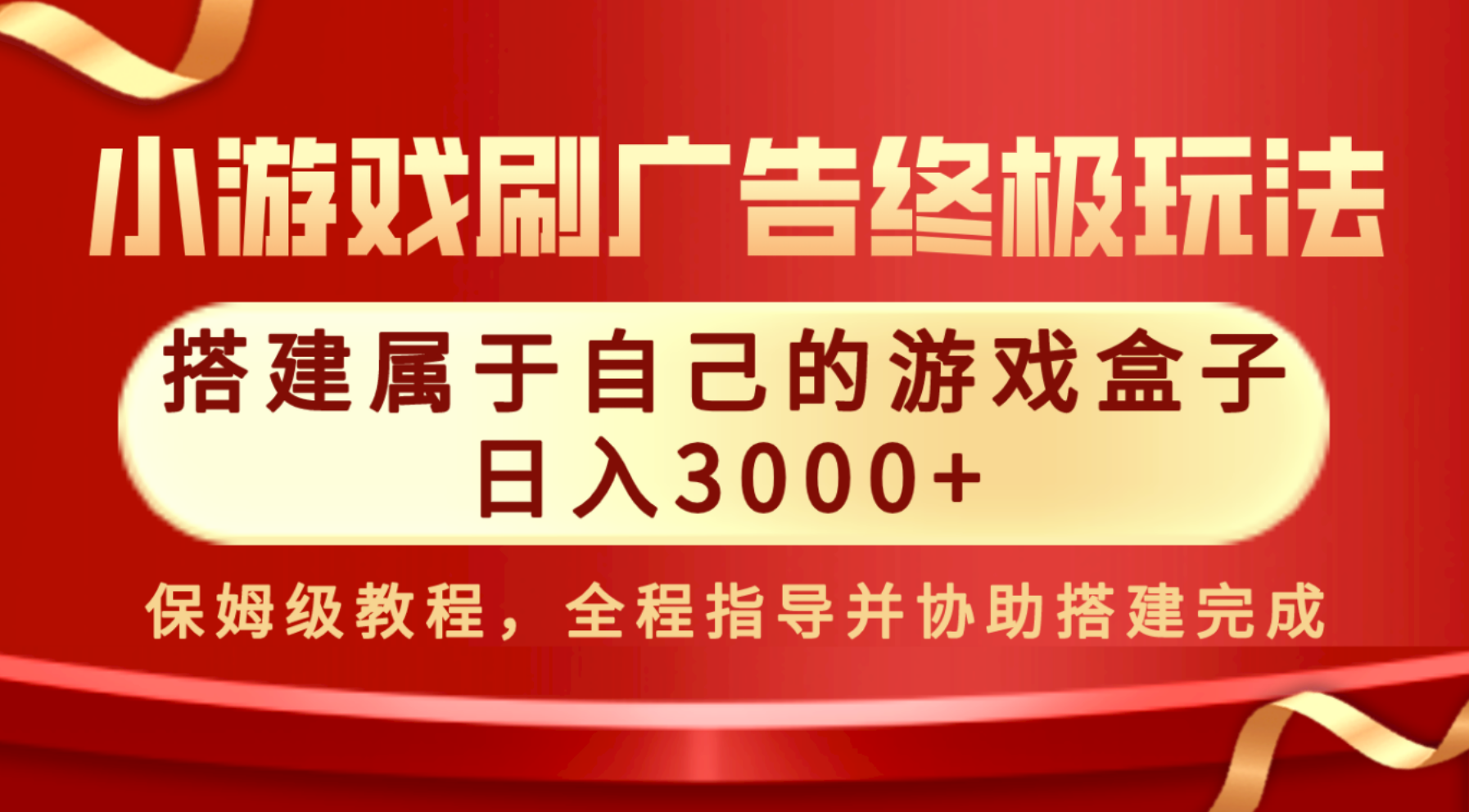 【全网独家】外面收19800的游戏盒子、游戏库，月入几万算入门，上不封顶，正规绿色且非常暴利的行业。