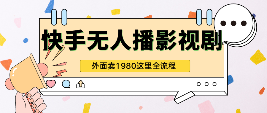 快手无人直播影视剧短剧全教程外面收割1980超强引流版