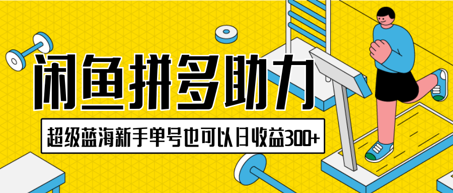 闲鱼拼多多助力项目超级蓝海新手单号也可以日收益300+