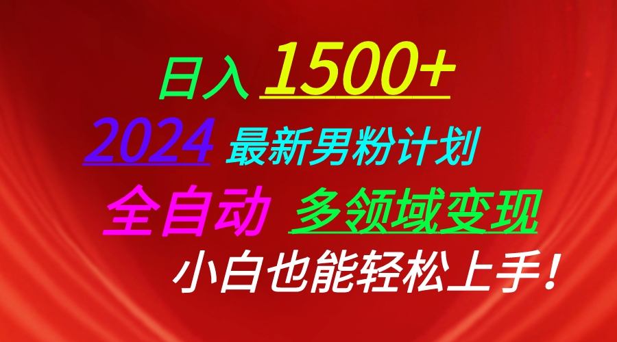 日入1500+，2024最新男粉计划，视频图文+直播+交友等多重方式打爆LSP