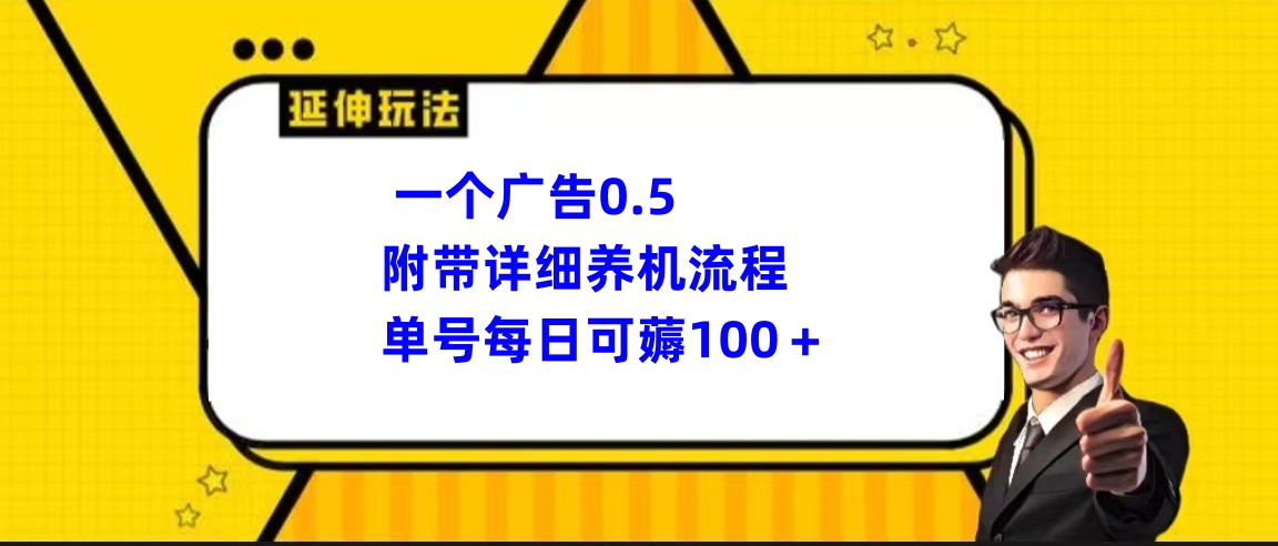 一个广告0.5,单号每日可薅100+附带详细养机流程