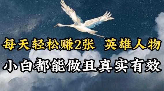 每天轻松赚2张，抖音英雄人物，小白都能做，真实有效