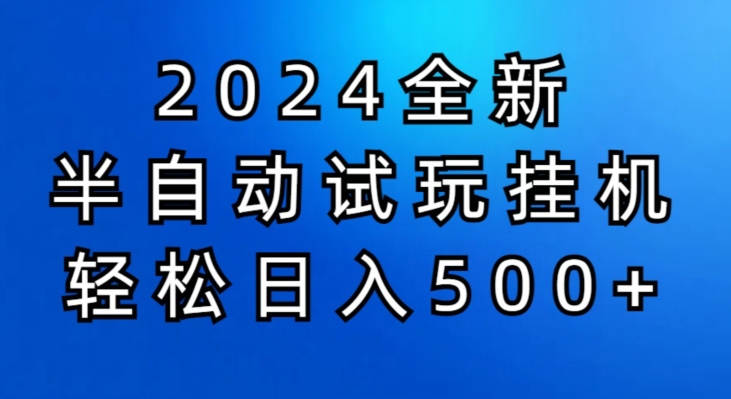 2024半自动试玩挂JI项目，操作非常简单，门槛低