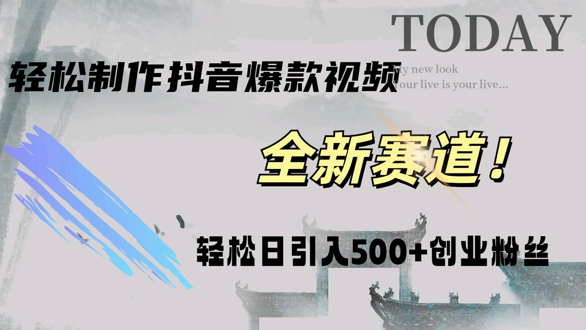 快速生成爆款抖音视频，复制粘贴即可，轻松上手简单操作，稳定日引五百创业粉