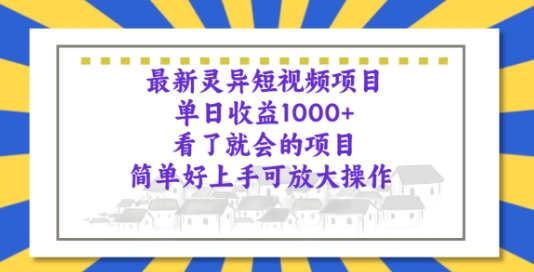 最新灵异短视频项目，看了就会的项目，简单好上手可放大操作