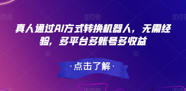 通过AI方式转换机器人100+多平台多账号多收益，无需经验，