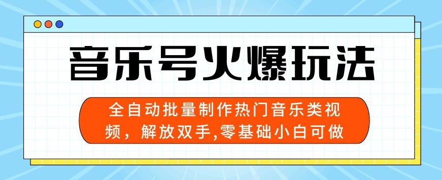 音乐号火爆玩法，全自动批量制作热门音乐类视频，解放双手，零基础小白可做，多平台发布