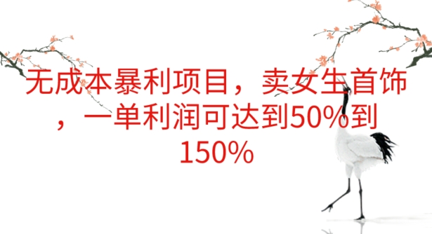 无成本暴利项目，卖女生首饰，一单利润可达到50%到150%