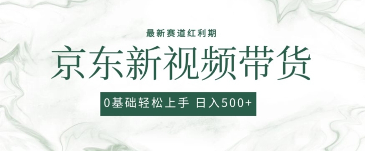 2024最新京东视频带货项目，最新0粉强开无脑搬运爆款玩法