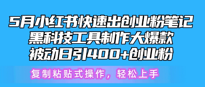 小红书快速出创业粉笔记，被动日引400+创业粉