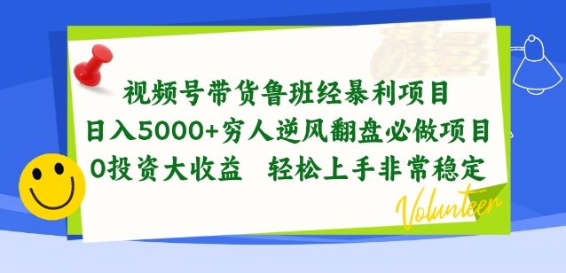 视频号带货鲁班经暴利项目，穷人逆风翻盘必做项目，0投资大收益轻松上手非常稳定