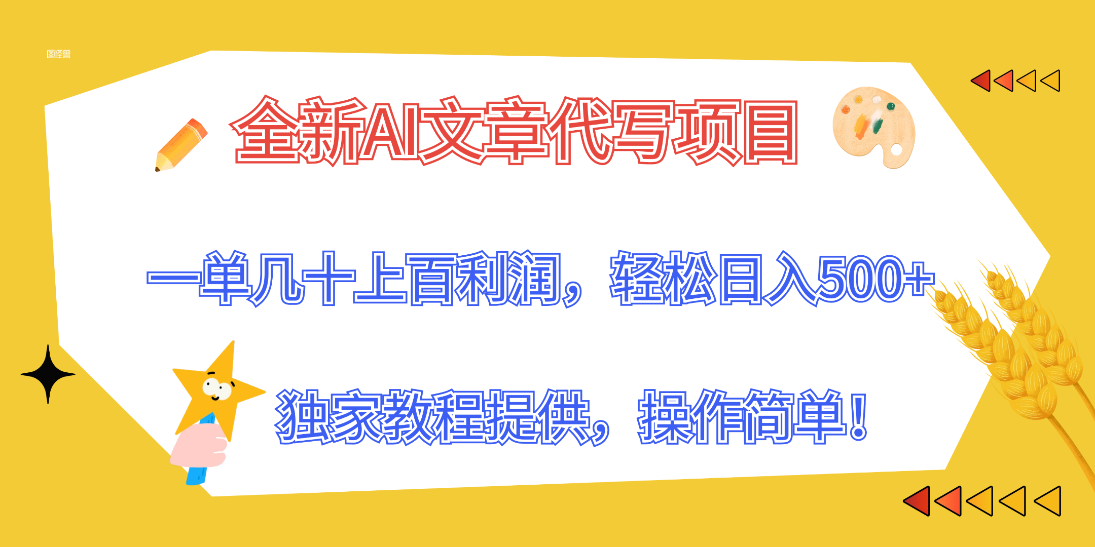 全新AI文章代写项目，一单几十上百利润，独家教程提供，操作简单!