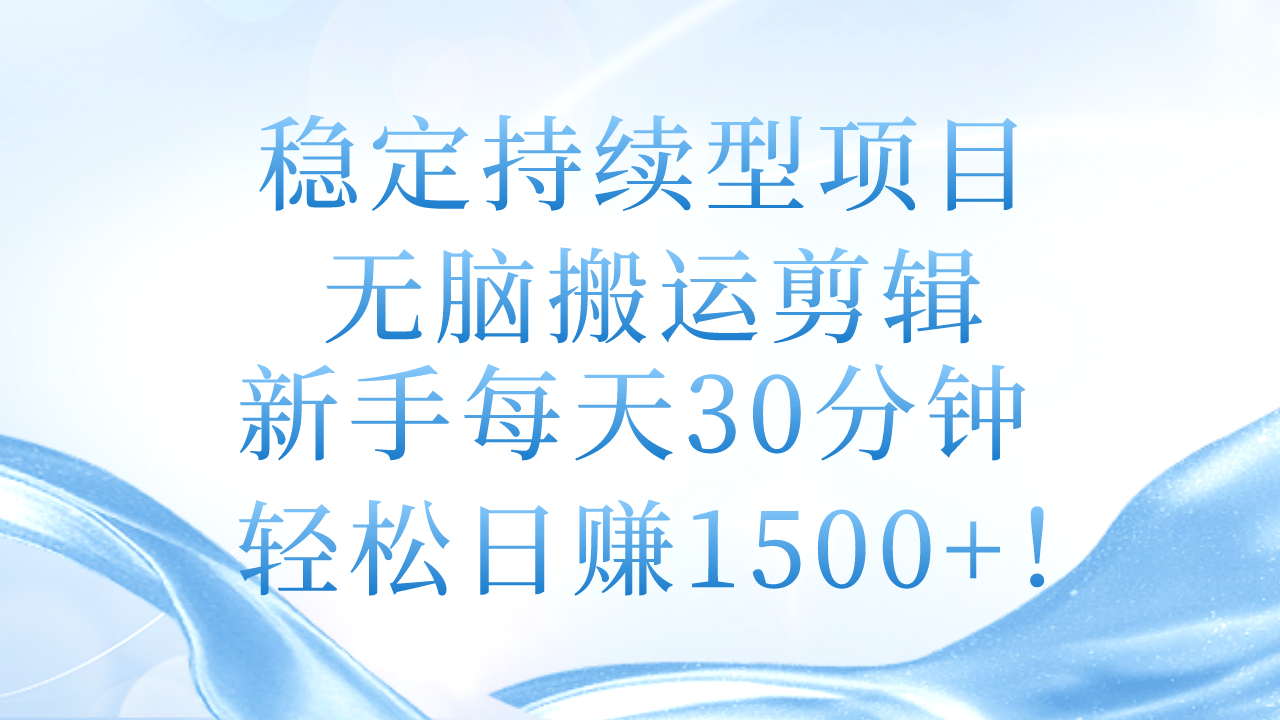 稳定持续型项目，轻松日赚1500+本项目操作简单