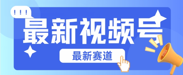 碾压市面普通的混剪技术，视频号全新赛道，内容原创度高，小白也能学会