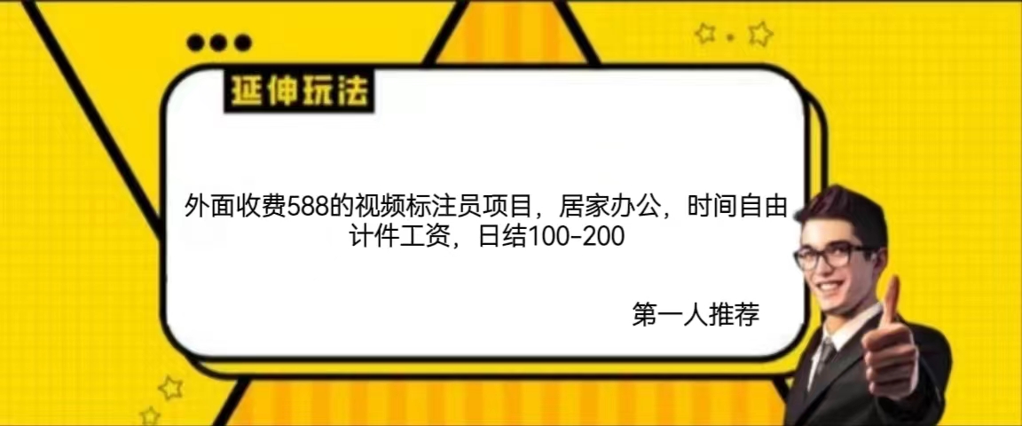 日结100-200，外面收费588的视频标注员项目，居家办公，时间自由计件工资