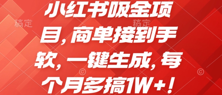 小红书吸金项目，每个月多搞1W+!商单接到手软，一键生成，