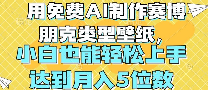 用免费AI制作赛博朋克类型壁纸，小白轻松上手，达到月入4位数